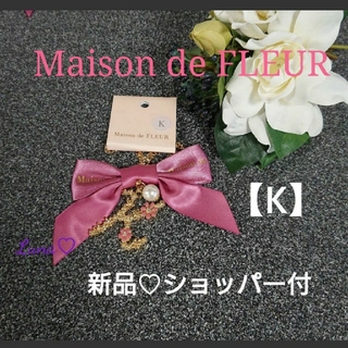 メゾンドフルール(Maison de FLEUR)のA様[新品・完売]《K》ショッパー付❤フルール❤イニシャルリボンチャーム(チャーム)