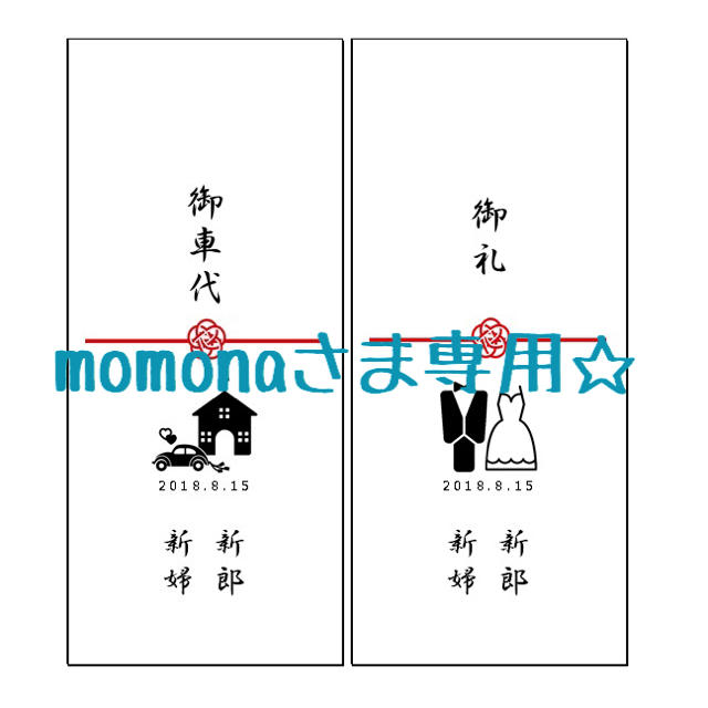 Momonaさま専用 結婚式 お車代 お礼 封筒 お名前 日にちオーダーの通販 By Ms S Shop ラクマ