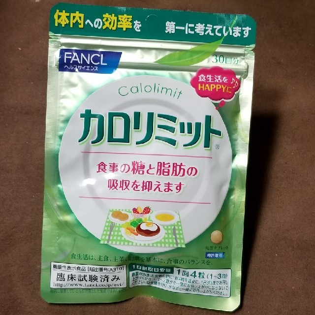 FANCL(ファンケル)のファンケル★カロリミット 食品/飲料/酒の食品(その他)の商品写真