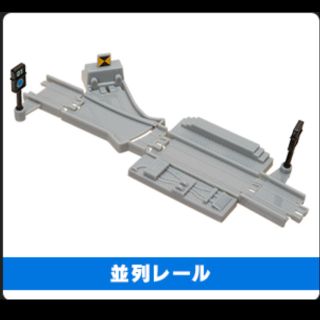 タカラトミーアーツ(T-ARTS)の並列レール   カプセルプラレール(電車のおもちゃ/車)