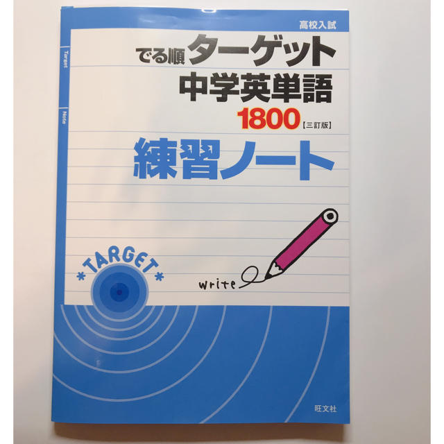 でる順ターゲット 中学英単語 1800の通販 By アロハ S Shop ラクマ