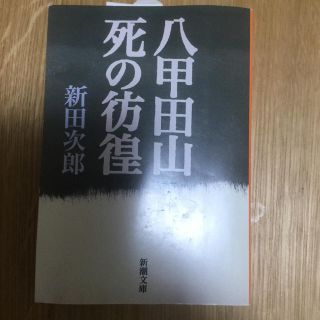 八甲田山死の彷徨  新田次郎  新潮文庫(文学/小説)