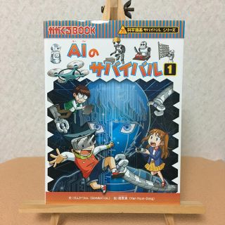 アサヒシンブンシュッパン(朝日新聞出版)のかがくるBOOK AIサバイバル1(少年漫画)