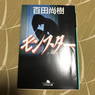 ゲントウシャ(幻冬舎)の【送料無料・美品】モンスター 百田尚樹(文学/小説)