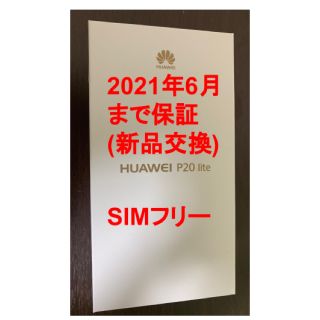 アンドロイド(ANDROID)のp20 lite SIMフリー 2021年6月まで保証有り(新品交換可)(スマートフォン本体)