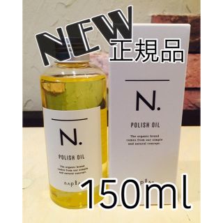 ナプラ(NAPUR)のN.ポリッシュオイル150ml (トリートメント)