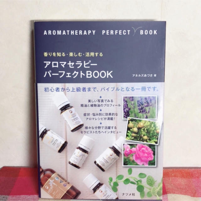 【中古】値下げしました！アロマセラピー パーフェクトBOOK エンタメ/ホビーの本(健康/医学)の商品写真