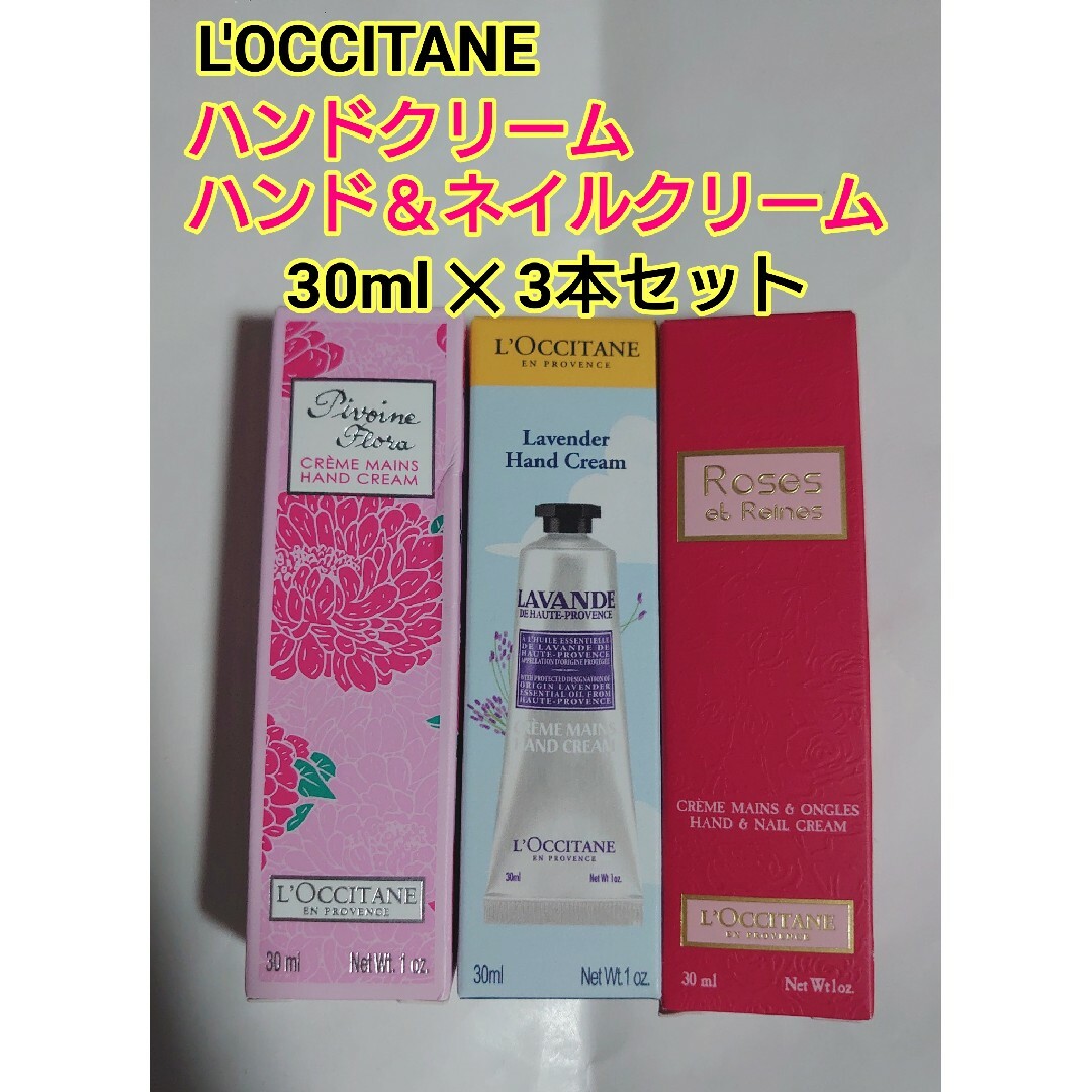 L'OCCITANE(ロクシタン)の最終値下げ【未使用品】L'OCCITANE ハンドクリーム 30ml 3本セット コスメ/美容のボディケア(ハンドクリーム)の商品写真