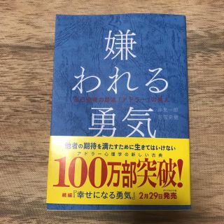 ダイヤモンドシャ(ダイヤモンド社)の嫌われる勇気 アドラーの教え 自己啓発本(ノンフィクション/教養)