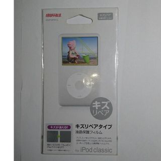 バッファロー(Buffalo)のiPod classic専用液晶保護フィルム キズリペアタイプ(ポータブルプレーヤー)