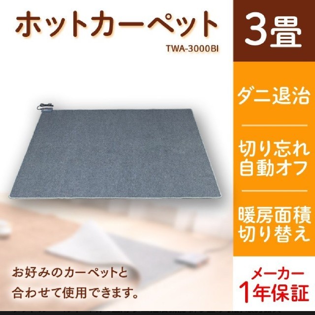 ホットカーペット 本体 3畳用 ダニ退治機能 TWA-3000BI TEKNOS