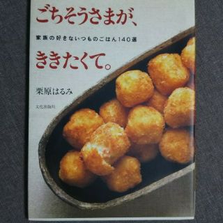 クリハラハルミ(栗原はるみ)の栗原はるみ 料理本(住まい/暮らし/子育て)