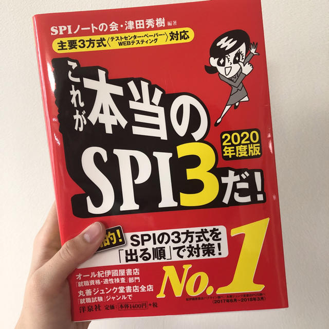 洋泉社(ヨウセンシャ)の2020年度版 これが本当のＳＰＩ3だ！ 就活 ＳＰＩ対策 エンタメ/ホビーの本(語学/参考書)の商品写真