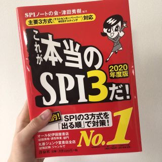 ヨウセンシャ(洋泉社)の2020年度版 これが本当のＳＰＩ3だ！ 就活 ＳＰＩ対策(語学/参考書)