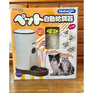 ヤマサ(YAMASA)の新品未使用☆ペット餌やり器 (犬)