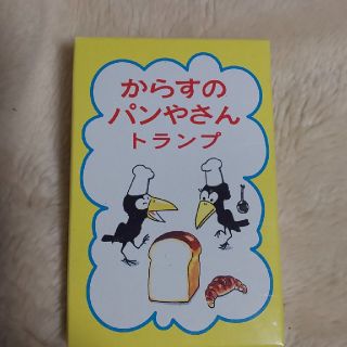 からすのぱんやさんトランプ(絵本/児童書)