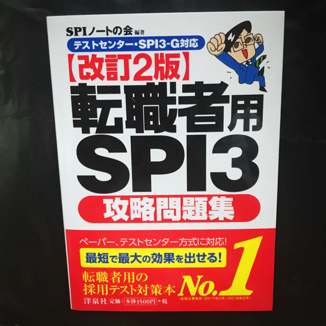 洋泉社(ヨウセンシャ)のSPIノートの会 転職者用 SPI3 攻略問題集 洋泉社 テスト 問題集  面接 エンタメ/ホビーの本(語学/参考書)の商品写真