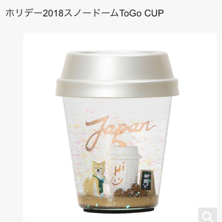 スターバックスコーヒー(Starbucks Coffee)のスターバックス ホリデー 2018 スノードーム ToGo CUP レア(置物)