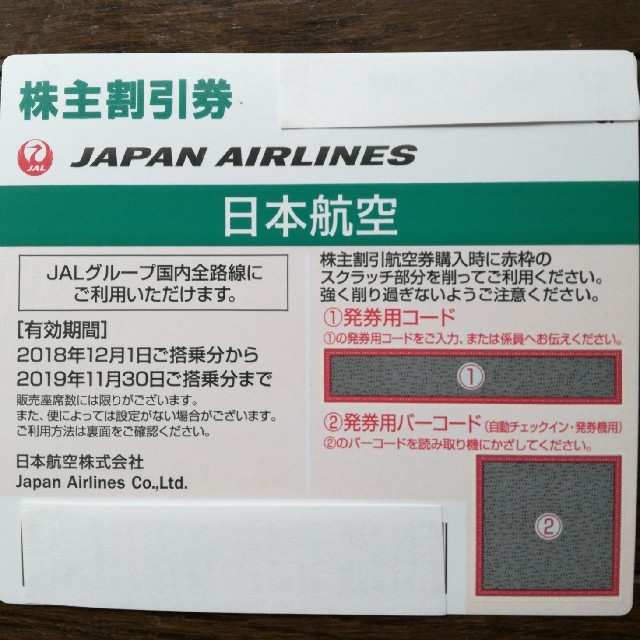 JAL(日本航空)(ジャル(ニホンコウクウ))のJAL株主割引券 チケットの優待券/割引券(その他)の商品写真