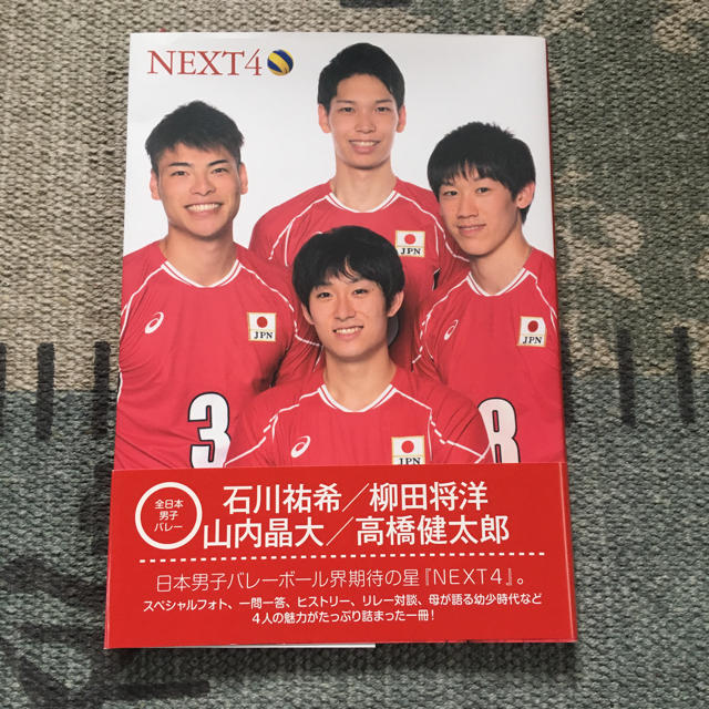 NEXT4 全日本男子バレーボール 柳田将洋 山内晶大 高橋健太郎 石川祐希 | フリマアプリ ラクマ