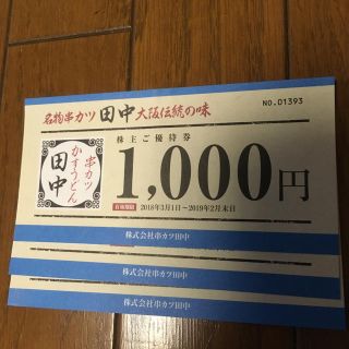 串カツ田中ご優待券3000円分(レストラン/食事券)