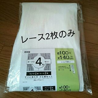 ニトリ(ニトリ)のレースカーテン 100×140 (レース丈138)(レースカーテン)