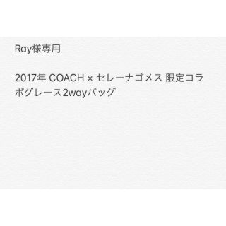 コーチ(COACH)の2017年 COACH × セレーナゴメス 限定コラボグレース2wayバッグ(ハンドバッグ)