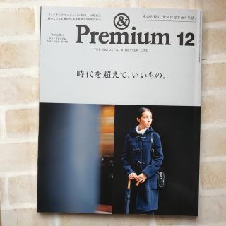 マガジンハウス(マガジンハウス)のアンドプレミアム 48 2017 12月号 時代を超えていいもの(アート/エンタメ/ホビー)