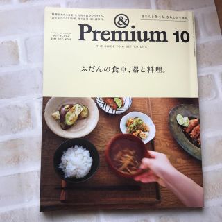 マガジンハウス(マガジンハウス)のアンドプレミアム 46 2017 10月号 ふだんの食卓と器と料理(アート/エンタメ/ホビー)