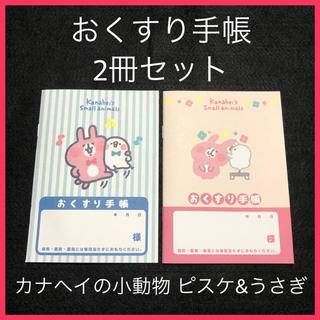 お薬手帳 2冊セット ピスケ&うさぎ ピンク色 みず色(母子手帳ケース)