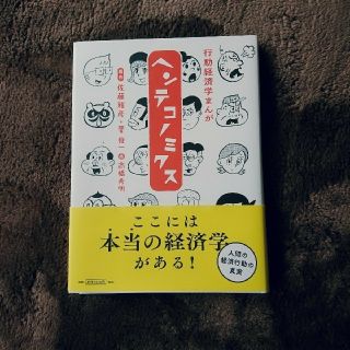 マガジンハウス(マガジンハウス)のヘンテコノミクス 定価1620円 行動経済学(ビジネス/経済)