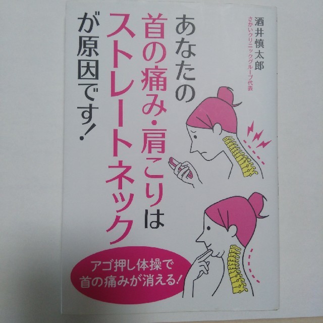 ひなっち様専用 酒井慎太郎 あなたの首の痛み、肩こりはストレート