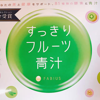 ファビウス(FABIUS)のFABIUSすっきりフルーツ青汁 ポッキー様専用(ダイエット食品)