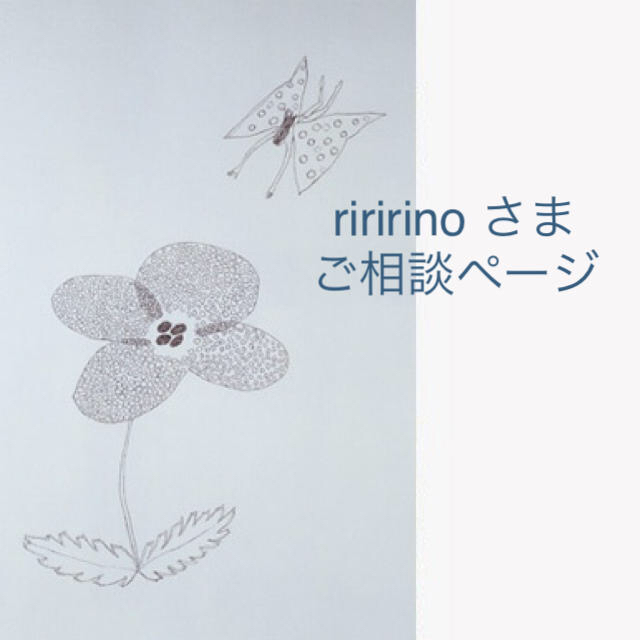 riririno さま⚘ご相談ページ