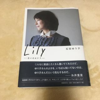 ブンゲイシュンジュウ(文藝春秋)のLily --日々のカケラーー [ 石田 ゆり子 ](女性タレント)