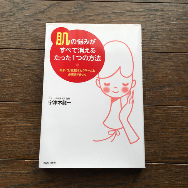 肌の悩みがすべて消える　たった一つの方法 エンタメ/ホビーの本(住まい/暮らし/子育て)の商品写真