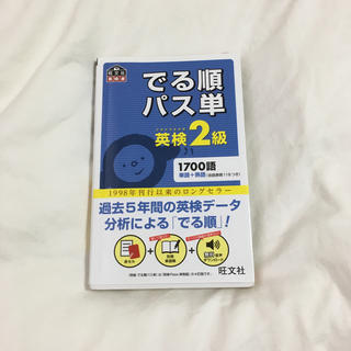 でる順 パス単 英検2級(語学/参考書)