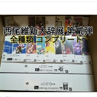 一番くじオンライン 西尾維新大辞展 第貳弾 A B 色紙 全種類 コンプリート(その他)