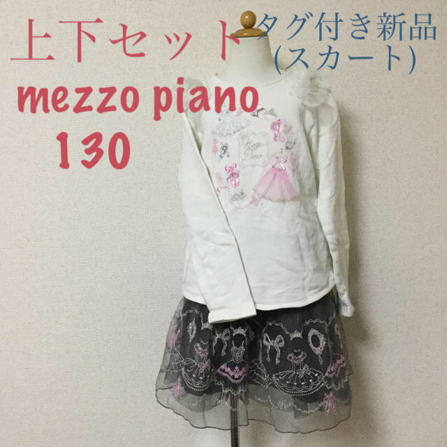 mezzo piano(メゾピアノ)のメゾピアノ セットアップ130 キッズ/ベビー/マタニティのキッズ服女の子用(90cm~)(スカート)の商品写真