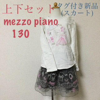 メゾピアノ(mezzo piano)のメゾピアノ セットアップ130(スカート)
