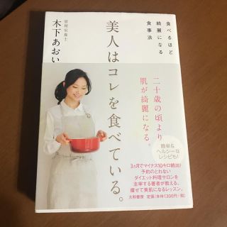 美人はコレを食べている。 : 食べるほど綺麗になる食事法(住まい/暮らし/子育て)