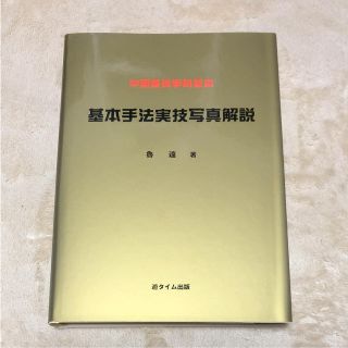 「中国整体学科教本 基本手法実技写真解説」(語学/参考書)
