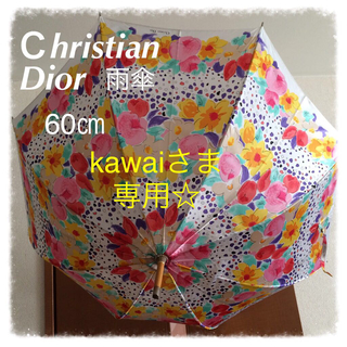 クリスチャンディオール(Christian Dior)のＣhristian Dior雨傘60㎝(傘)