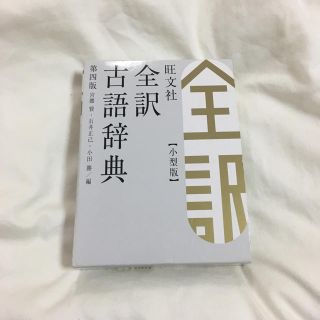 オウブンシャ(旺文社)の旺文社 全訳古語辞典 小型版(語学/参考書)