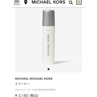 マイケルコース(Michael Kors)のMICHAEL MICHAEL KORS  クリーナー(その他)