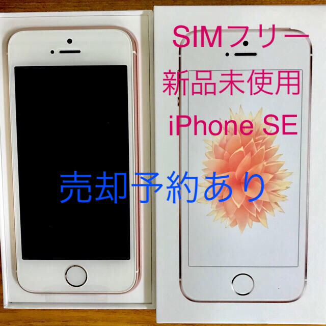 iphone SE 32GB RoseGold新品未使用Sim解除済スマホ/家電/カメラ