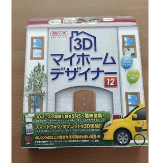 3D マイホームデザイナー12(その他)
