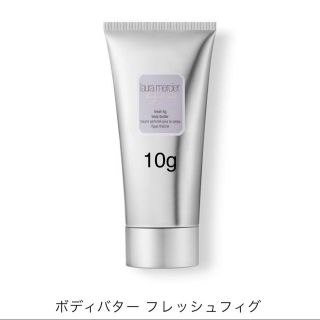 ローラメルシエ(laura mercier)のLaura Mercier ホイップドボディクリーム  フィグ 10g(ボディクリーム)