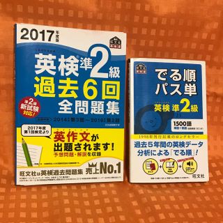 オウブンシャ(旺文社)の英検 準二級 過去問、単語集 セット(資格/検定)