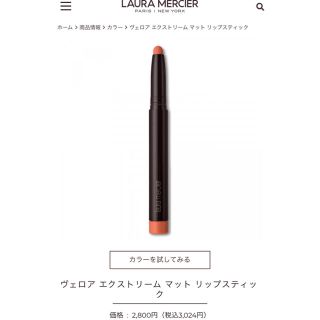 ローラメルシエ(laura mercier)の試し塗りのみ！ ローラ メルシエ ヴェロア エキストリーム リップ マット(口紅)